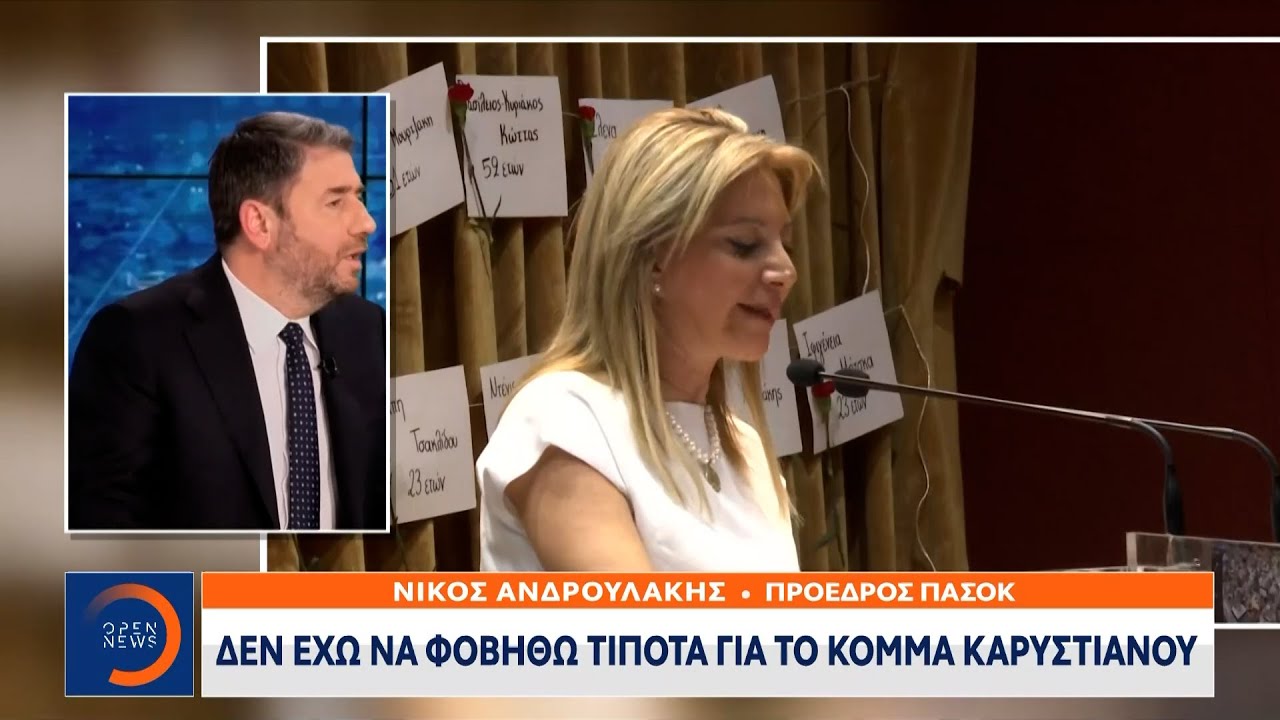 Νίκος Ανδρουλάκης: «Δεν έχω να φοβηθώ τίποτα για το κόμμα Καρυστιανού» | Ethnos