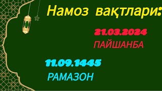 Намоз вақтлари:21.03.2024 - ПАЙШАНБА.#namoz #namozvaqtlari