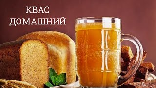 Квас домашний. Вкус, как в детстве. Пошаговый рецепт.