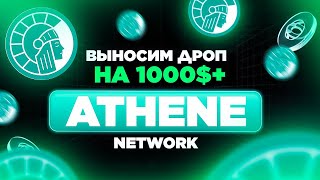 ATHENE NETWORK / МАЙНИМ ATH И ПРОДАЕМ ЗА USDT/ КАК ПРОДАТЬ ATH / ATHENE P2P / ATHENE ОБЗОР