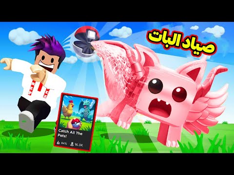 تواصل معي صاحب الماب وتحداني اصيد اقوة بت بالماب في لعبة Catch All The Pets!