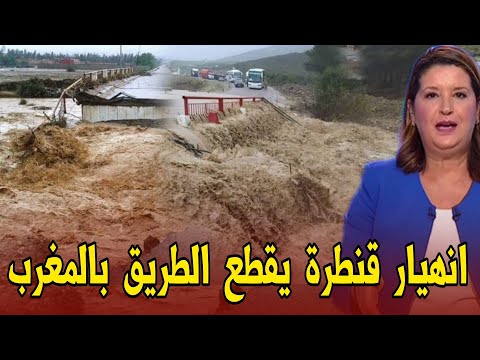 عاجل امطار طوفانية وفيضانات تتسبب في انهيار قنطرة بأزيلال اخبار المغرب اليوم الأربعاء 17 شتنبر 2025