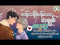 ကန့်လန့်ဆန်သောအချစ် (စ/ဆုံး) | #စျာန်းဦးခိုက် #နှိုင်းစေတမန် #chillwithmeaudiobooks #bl #story 