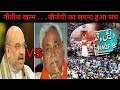 नीतीश कुमार का खेल खत्म |  बीजेपी का बड़ा गेम | वक्फ पर फंस गए पलटू राम #news #latestnews