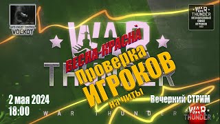 Проверка ИГРОКОВ на ЧИТЫ | Вечерний СТРИМ | 2.05.2024 | #warthunder