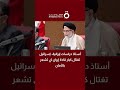 د محمد سعيد عبد المؤمن أستاذ الدراسات الإيرانية إسرائيل تغتال كبار قادة إيران كي تشعر بالأمان 