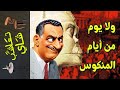 تعاشب شاي 1776 ولا يوم من أيام المنكوس