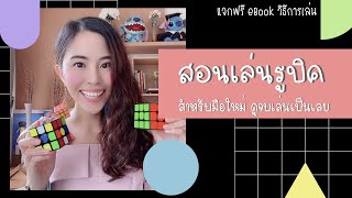 #สอนเล่นรูบิค สำหรับมือใหม่ ดูจบเล่นเป็นแน่นอน (แจก ebook วิธีการเล่นด้วยจ้า) | On da Desks by Sand