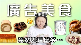 開箱被ig廣告燒到的美食實際吃起來竟然是...?罐頭虱目魚粥、泰奶抹醬、地瓜烤布丁、紅葉生乳捲、鬼頭刀海苔捲Ep.9桑潔魚