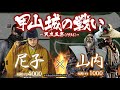 【合戦解説】甲山城の戦い 尼子 vs 山内 〜 反乱を起こした塩冶興久が備後の山内家に逃れている事を知り尼子経久は兵を差し向ける 〜 <毛利10>
