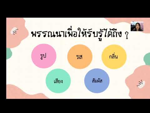 วิชาภาษาไทย เรื่อง การเขียนบรรยายและการเขียนพรรณนา ขั้นมัธยมศึกษาปีที่ 2