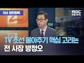 [이슈 완전정복] TV 조선 몰아주기 핵심 고리는 전 사장 방정오 (2020.08.05/뉴스외전/MBC)