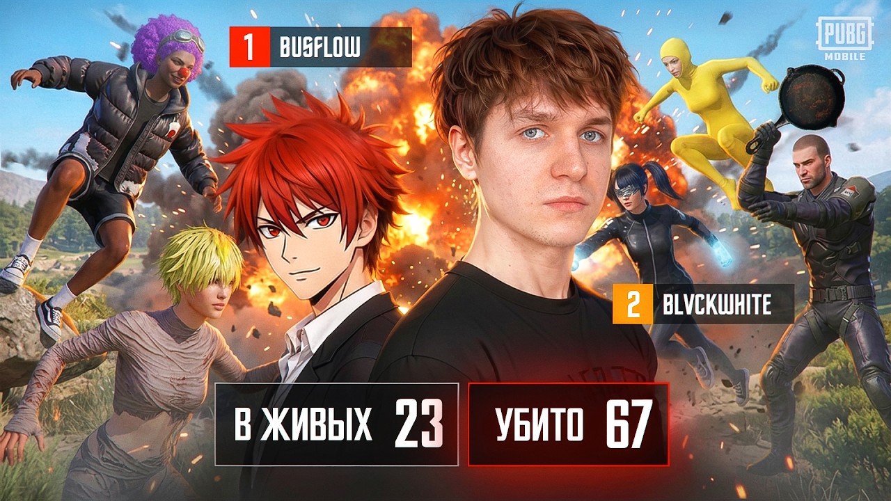КАК BLVCKwhite и Busflow ЗАКРЫЛИ ВЕСЬ СЕРВЕР в PUBG MOBILE! ДУО VS ...