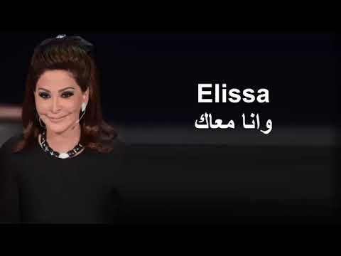 اليسا وانا معاك 