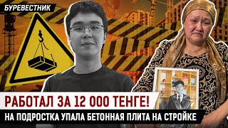 картинка: Ерсултан проработал всего 2 дня! Его раздавила плита. Его мама требует наказать виновных
