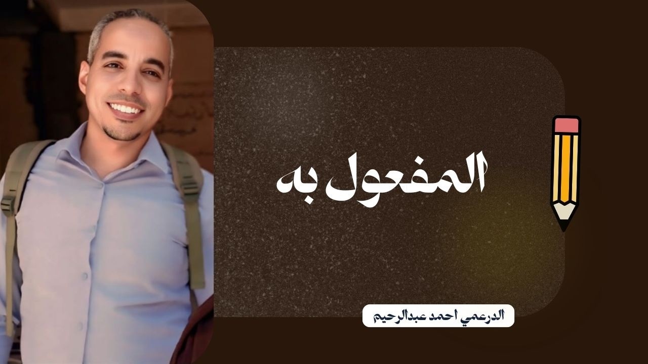 المفعول معه