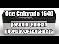 Oce Colorado 1640. Революционная производительность