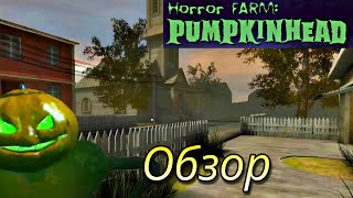 Тыквоголовый | Horror Farm: Pumpkinhead