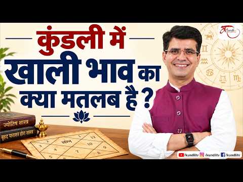Empty House in Astrology | कुंडली में खाली भाव का क्या मतलब होता है ? अपनी कुंडली खुद देखें