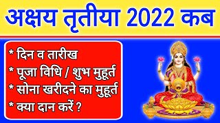 अक्षय तृतीया 2022 कब | Akshaya Tritiya 2022 Date And Time | Akha Teej 2022 | Akshaya Tritiya 2022