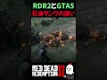 【RDR2 | GTA5】タンクの作り込み比較がヤバすぎた | 引火表現の差がこちら 【GTAV】