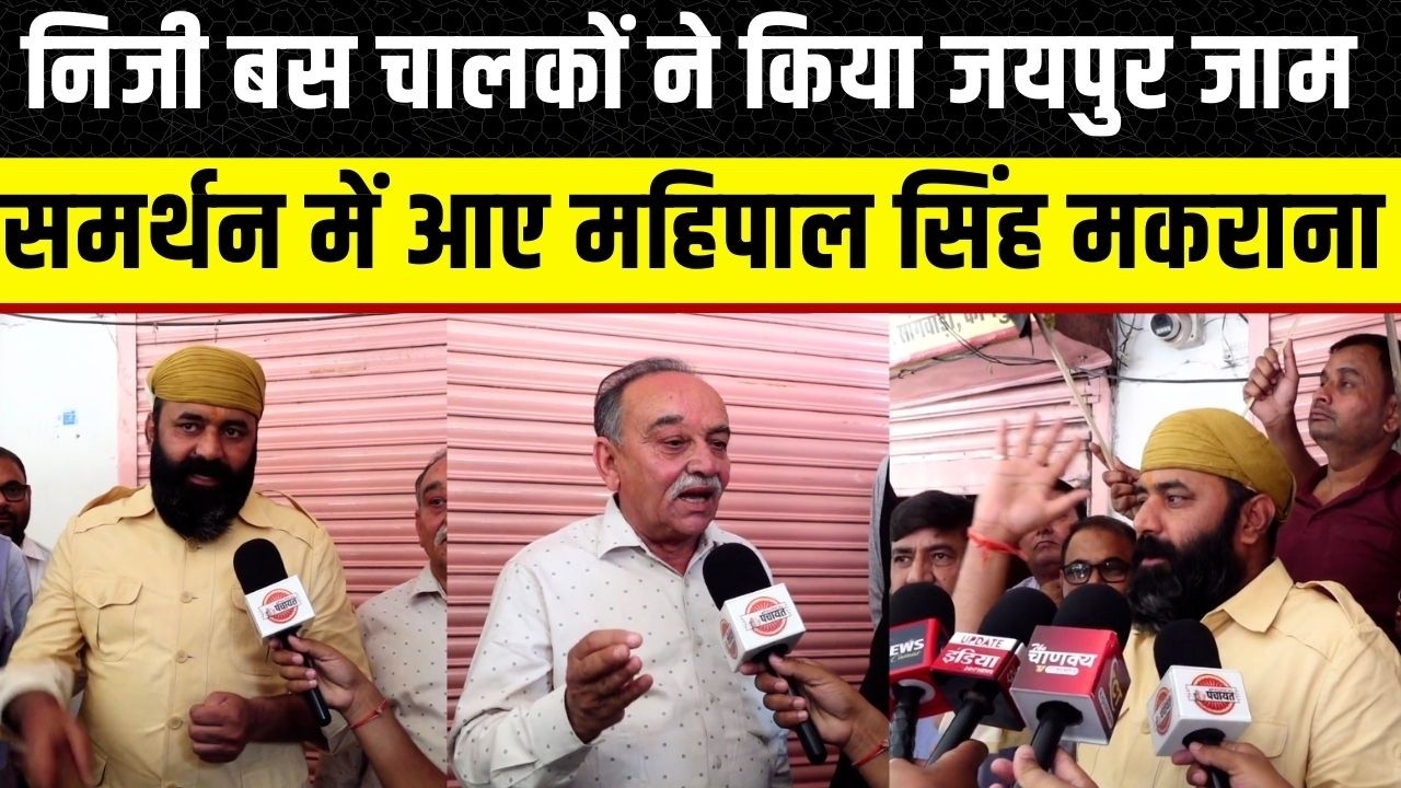 Mahipal Singh Makrana निजी बस चालकों के समर्थन में आए, PM Modi की रैली में दिखाएंगे काले झंडे