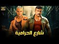 فيلم الأكشن شـارع الـحـرامـيـة كامل بطولة محمد امام و احمد العوضي 