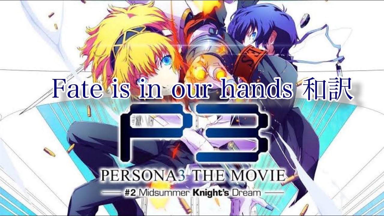 PERSONA3 THE MOVIE 主題歌CD　セット　ペルソナ３　ムービー ペルソナ3】Fate is in our hands 和訳 ペルソナ3映画 Midsummer