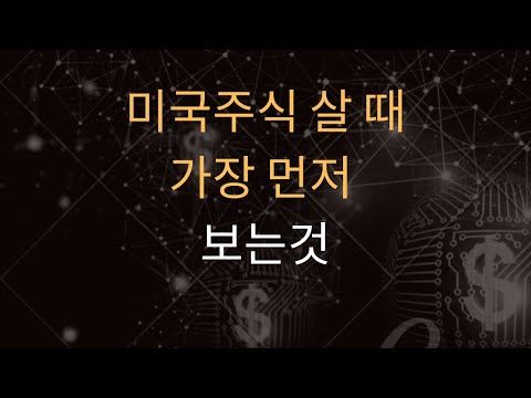 미국주식 살 때 가장 먼저 보는것