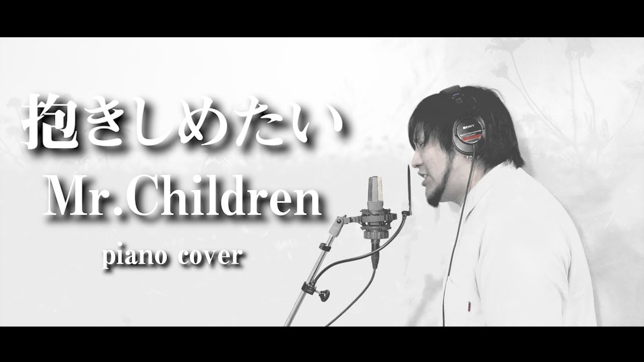 デブが歌う 抱きしめたい Mr Children Piano Cover うた たすくこま Youtube