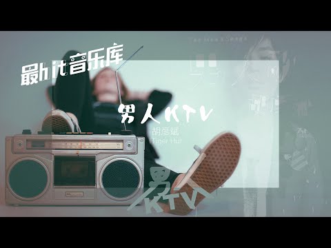 男人KTV - 胡彦斌 Tiger Hu (动态歌词) 2007