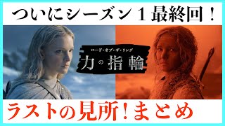 【ついに最終話】ロードオブザリング力の指輪！ラストの見所解説！