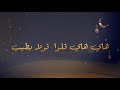 Hilmi-Marhab Ya Ramadan ( Lyric clip 2019) (2019 حلمي - مرحب يا رمضان  ( فديو بالكلمات