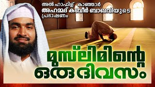 മുസ്ലിമിന്റെ ഒരു ദിവസം || Latest Islamic Speech in Malayalam 2016 | Kabeer Baqavi New Speech