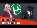 ПОЛЬЗА ПИРАТСТВА В ИНТЕРНЕТЕ