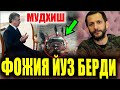 ШОШИЛИНЧ! МУДХИШ ФОЖИЯ ЮЗ БЕРДИ/Ж.ОТАЖОНОВ МУРОЖАТИ