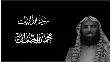 سورة الذاريات || كروما قران كريم شاشة سوداء || محمد اللحيدان