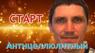 АНТИЦЕЛЛЮЛИТНЫЙ МАССАЖ УРОК № 1 - КАК ПРАВИЛЬНО НАЧАТЬ МАССАЖ - 抗脂肪按摩课#1 АНТИЦЕЛЛЮЛИТНЫЙ МАССАЖ УРОК № 1 - КАК ПРАВИЛЬНО НАЧАТЬ МАССАЖ - 抗脂肪按摩课#1