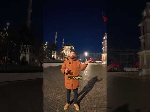 أفضل فنادق خمس نجوم في إسطنبول كراكوي رفاهية ولا بالأحلام