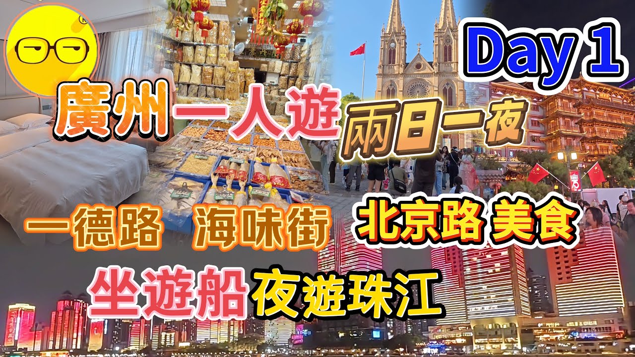 廣州自由行 一人遊 廣州市中心兩日一夜 入住 華厦大酒店 越秀區 荔灣區 一德路 海味街  聖心大教堂 北京路步行街 北京路美食  夜遊珠江 廣州美食 乘坐 永東巴士 廣州旅遊 廣州好去處￼廣州