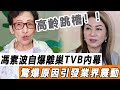 又走一個！ 馮素波大爆猛料！ 離巢TVB內幕曝光，驚爆原因引發業界震動！#星娛樂