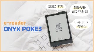 이북리더기 오닉스 포크3 사용 후기 | 전자책 3년차의 2번째 리더기✌️onyx poke3 | 장단점 | 전자책 읽는 이유