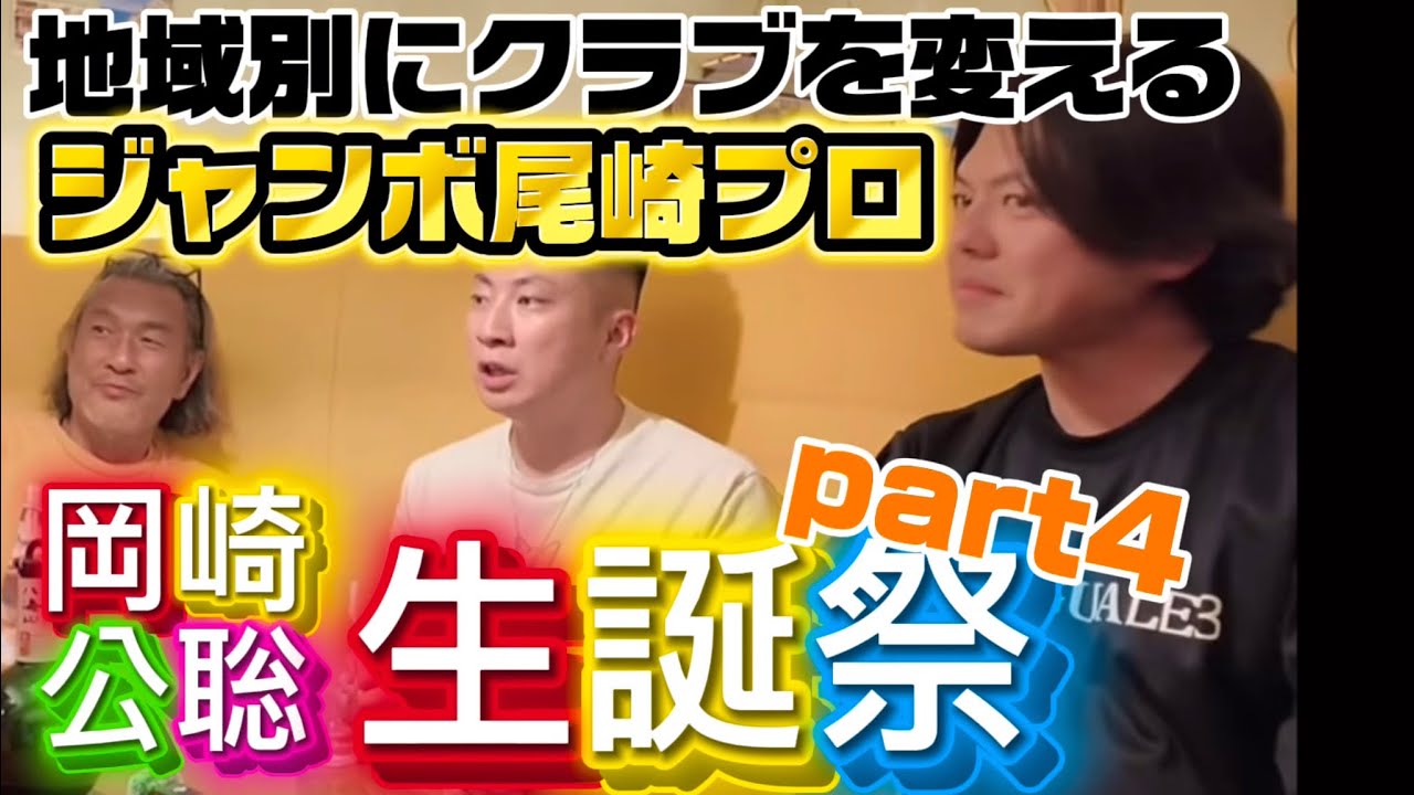 地域別にクラブを変える！？ジャンボ尾崎プロ　岡﨑公聡生誕祭part4