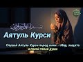 Слушай Аятуль Курси перед сном — Мир, защита и покой твоей души