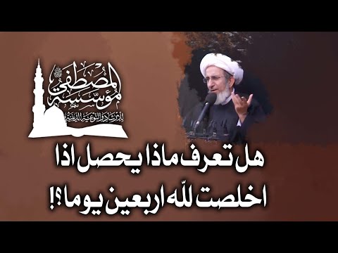 هل تعرف ماذا يحصل اذا اخلصت لله اربعين يوما سماحة الشيخ حبيب الكاظمي 