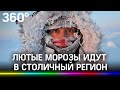Адские морозы до минус 25: Москву и область ожидают аномальные холода