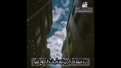 ثواني قرآن كريم ماهر المعيقلي سورة الكهف(وأما الجدار فكان لغلامين يتيمين في المدينه)حالات واتس قرآن