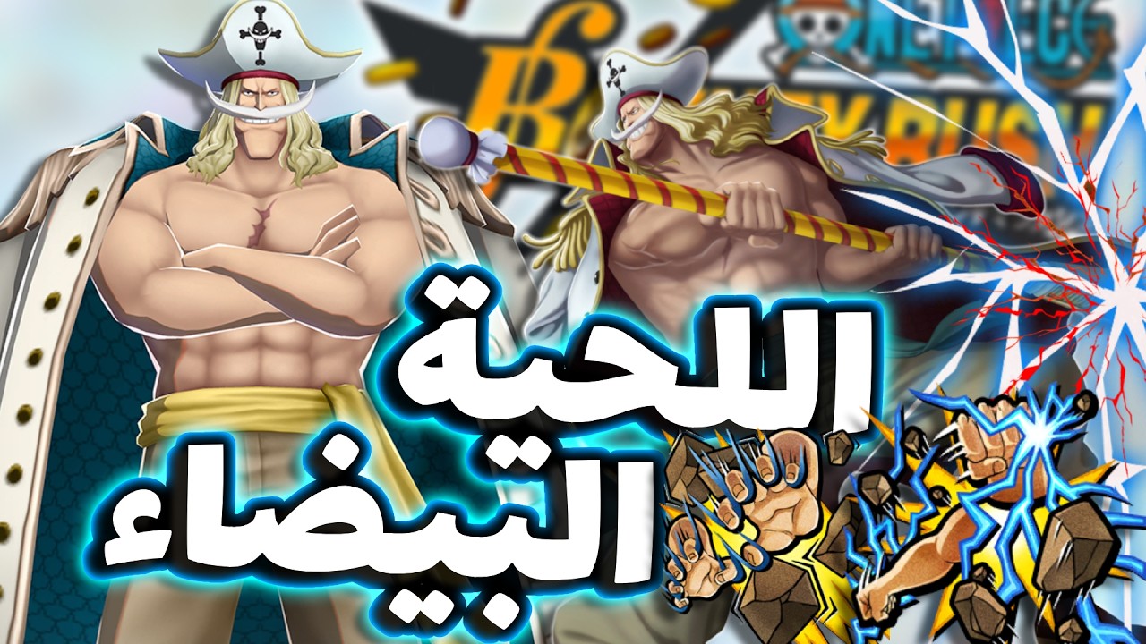 OPBR || باونتي راش تجربة الإكستريم اللحية البيضاء بعد التطوير ( أفضل مدافع ؟ )