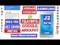 Как удалить Гугл аккаунт Samsung J2 Способ 2023