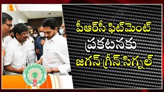AP Government employees PRC fitment announcement date is fixed || AP Government || #prc fitment